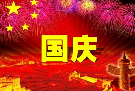 博研電源預(yù)祝大家國(guó)慶節(jié)快樂(lè)！